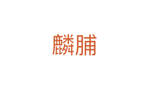 麟脯