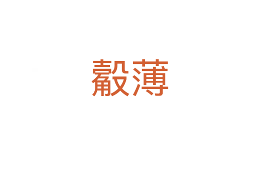 觳薄