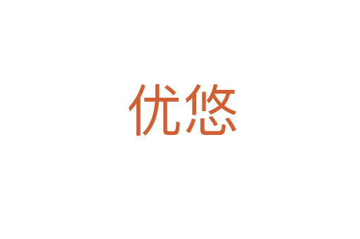 优悠