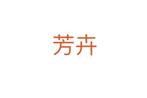 芳卉