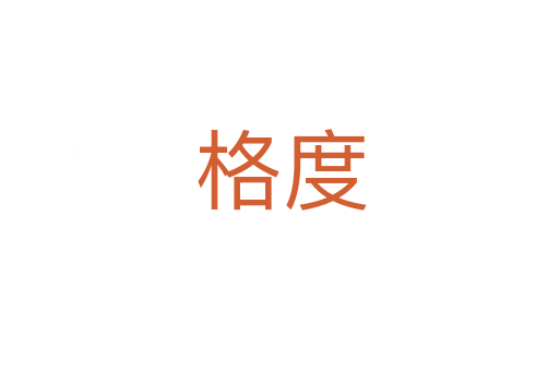 格度