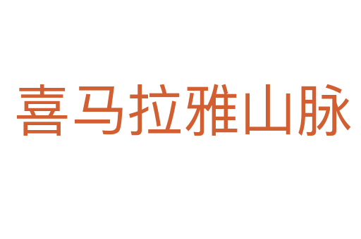 喜马拉雅山脉
