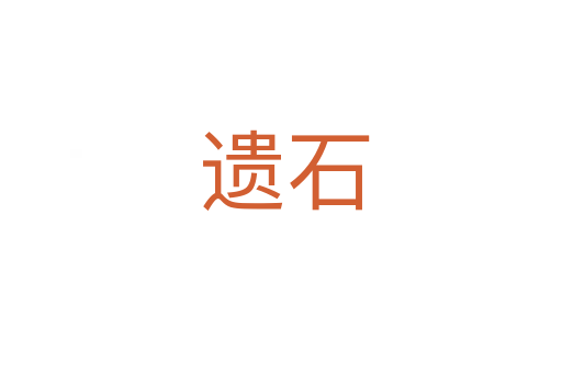 遗石