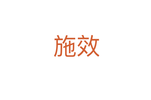 施效