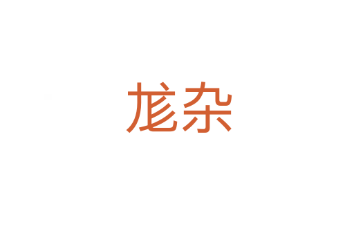 尨杂