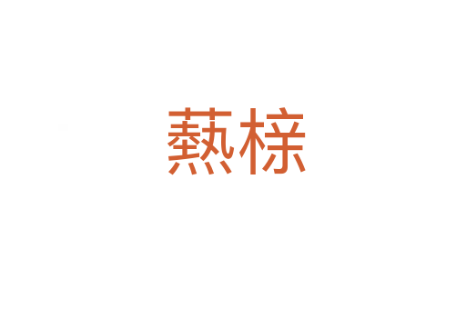 爇榇