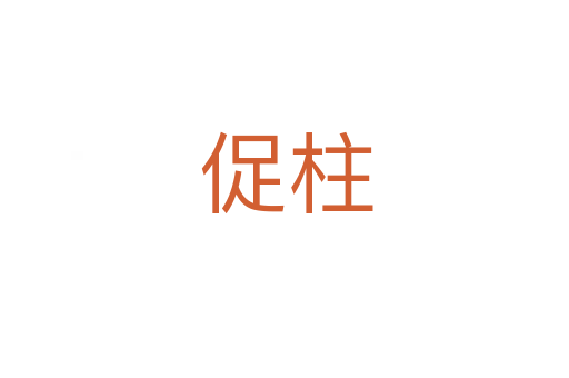 促柱