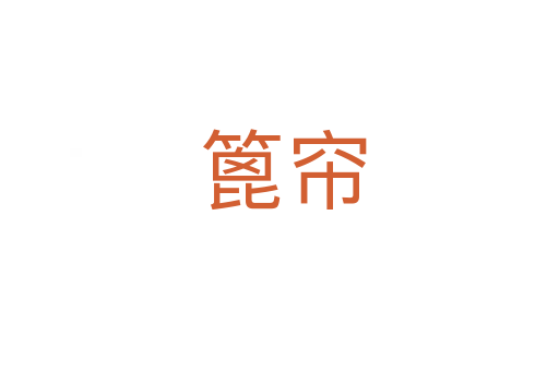 篦帘