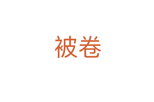 被卷