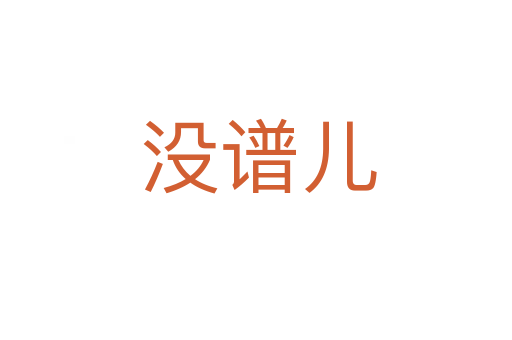 没谱儿