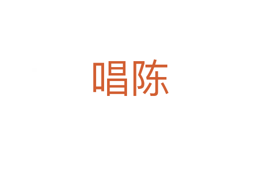 唱陈