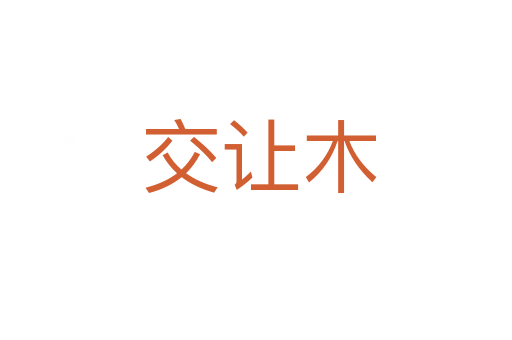 交让木