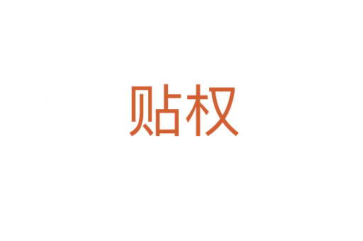 贴权
