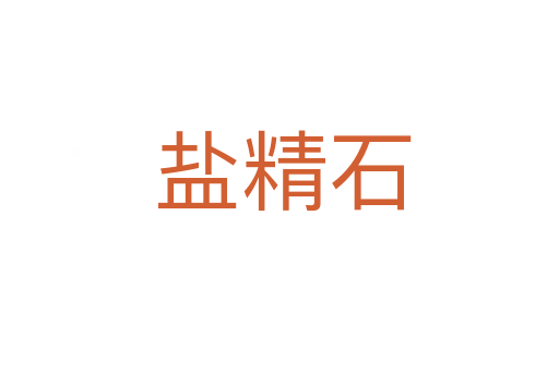 盐精石