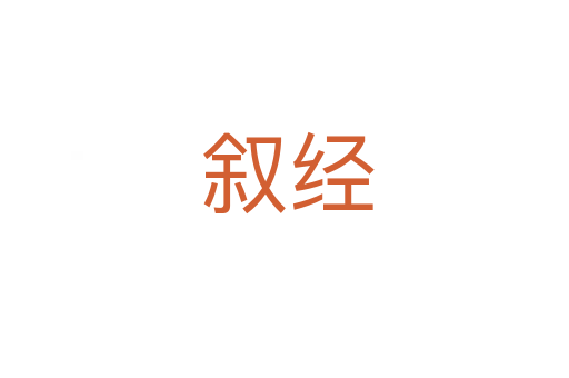 叙经