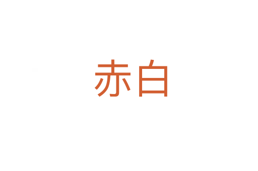 赤白