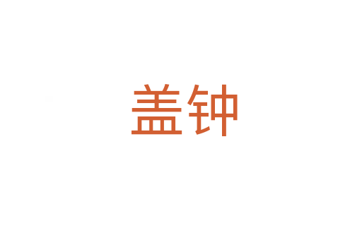 盖钟