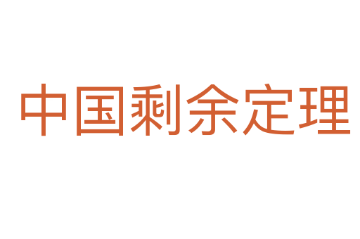 中国剩余定理