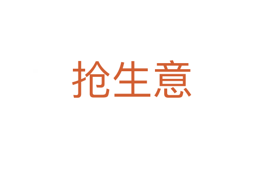 抢生意