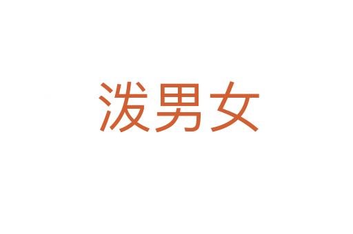 泼男女