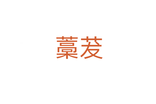 藁茇