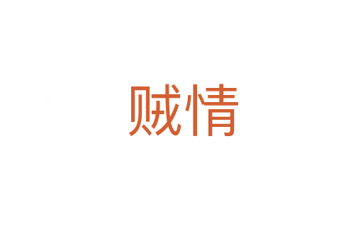 贼情