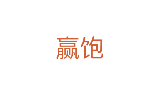 赢饱