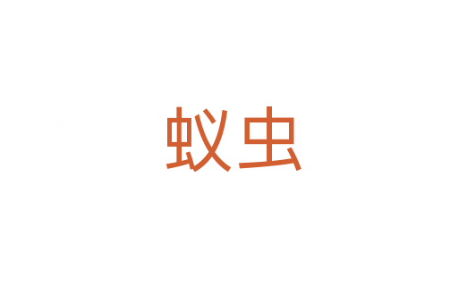蚁虫
