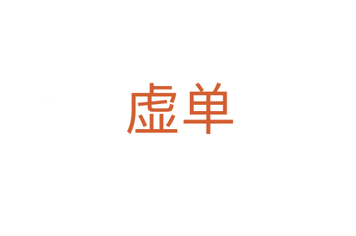 虚单