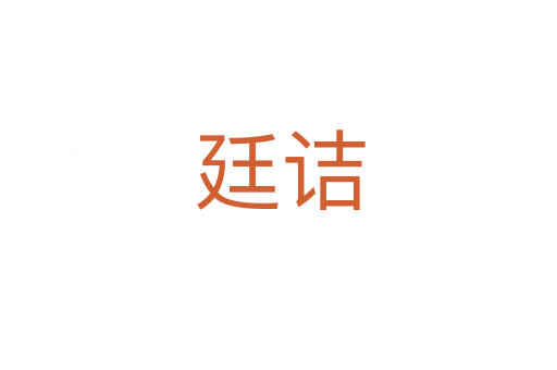 廷诘