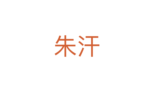 朱汗