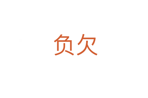负欠