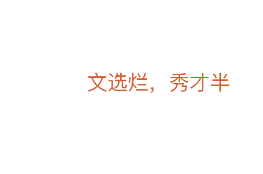 文选烂，秀才半