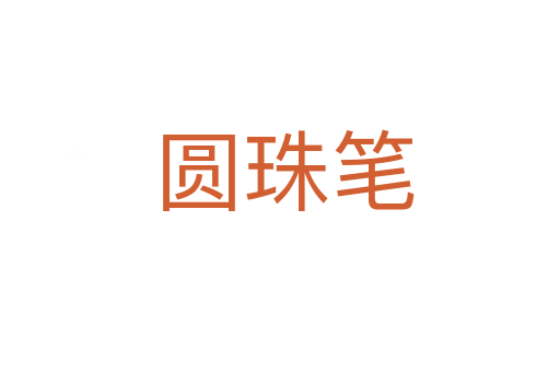 圆珠笔