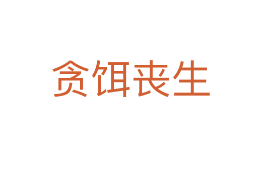 贪饵丧生