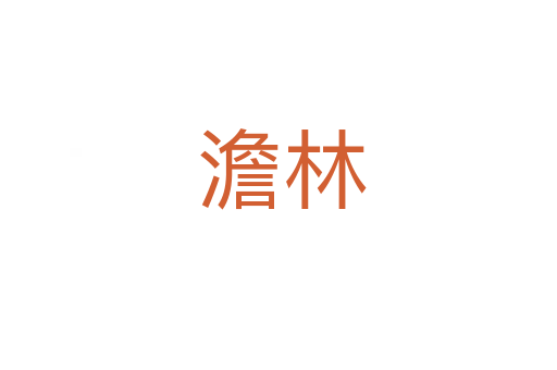 澹林