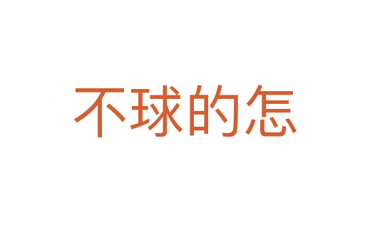 不球的怎