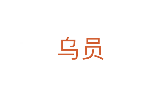 乌员