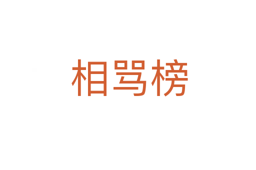 相骂榜