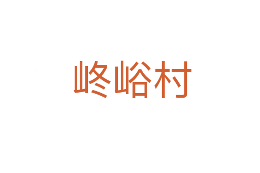峂峪村