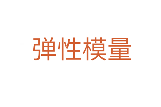 弹性模量