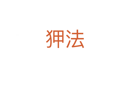 狎法