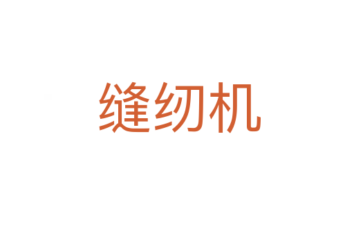 缝纫机