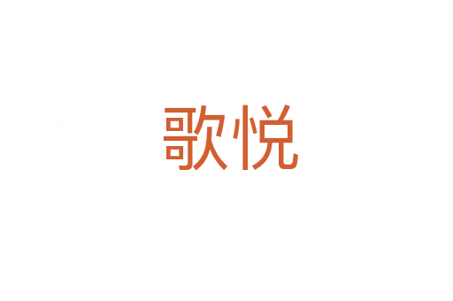 歌悦