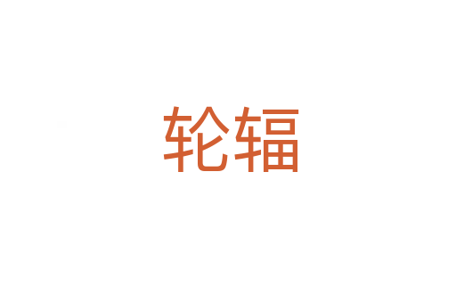 轮辐