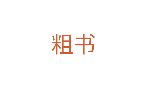 粗书