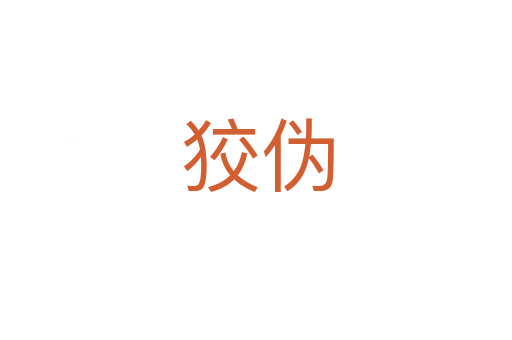 狡伪