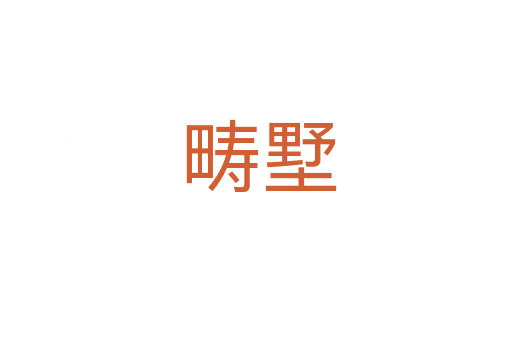 畴墅