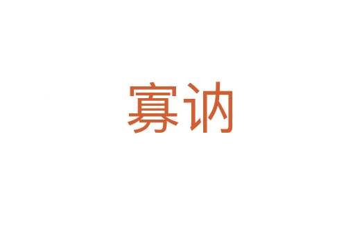 寡讷