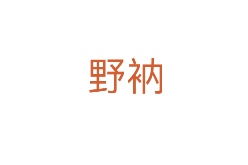 野衲